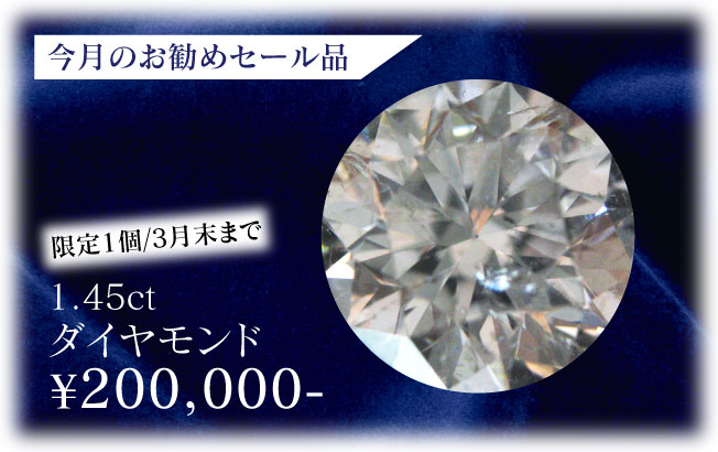 3月のセール品1.45ctダイヤモンド